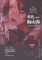 暮色杳杳隔山海在線閱讀