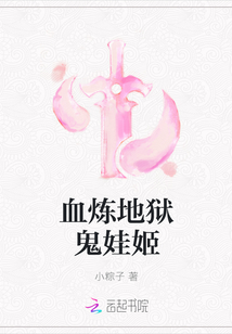 血煉地獄鬼娃姬