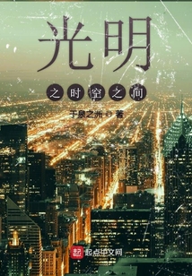 光明之時空之間