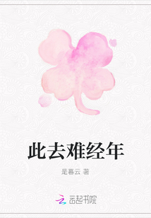 此去難經年