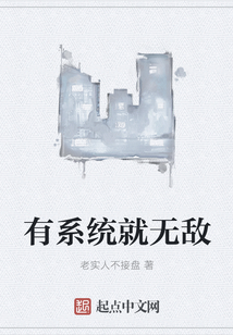 有系統就無敵