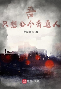 吾只想當個普通人