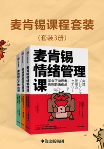 麥肯錫課程套裝(套裝共3冊)