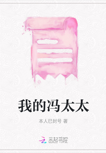 我的馮太太