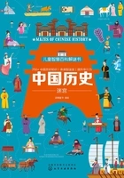儿童智慧百科解谜书:中国历史迷宫在线阅读