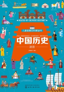 兒童智慧百科解謎書：中國歷史迷宮