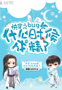 快穿之bug他什么时候成精了