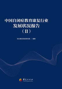中國自閉癥教育康復行業(yè)發(fā)展狀況報告(Ⅱ)
