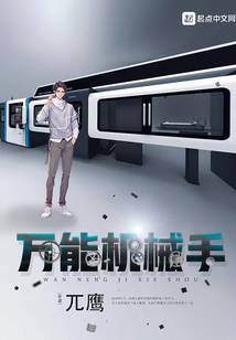 萬能機械手