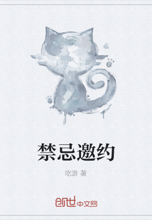 禁忌邀約