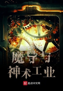 魔導(dǎo)與神術(shù)工業(yè)