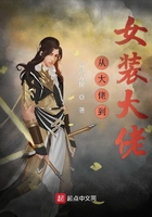 從大佬到女裝大佬在線閱讀