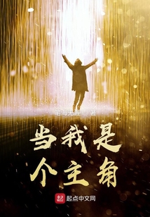 當(dāng)我是個主角