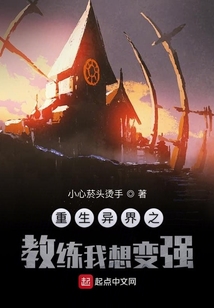 重生異界之教練我想變強