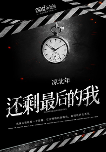 还剩最后的我