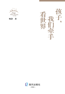 孩子，我們牽手看世界