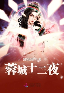 蓉城十二夜