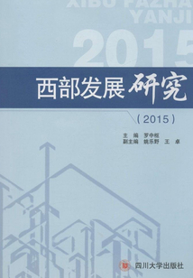 西部发展研究(2015)