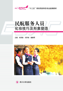 民航服務人員化妝技巧及形象塑造