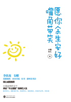 愿你余生安好，嘴角帶笑在線閱讀