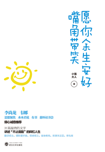 愿你余生安好,嘴角帶笑