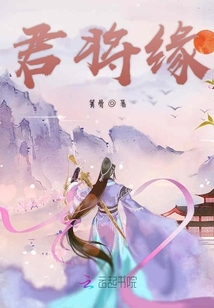 君將緣