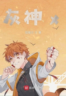 灰神x