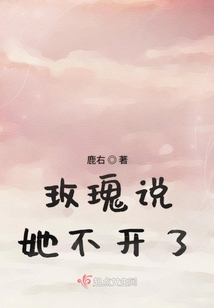 玫瑰說(shuō)她不開(kāi)了
