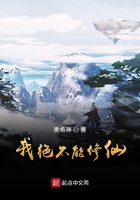 我绝不能修仙