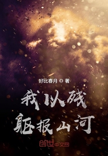 我以殘軀報山河