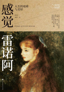 感覺雷諾阿：人生的艱難與美好(寫給大家的360度藝術啟蒙書)