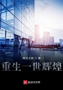 重生一世輝煌