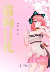 貓狗日札