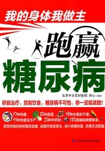 跑贏糖尿病
