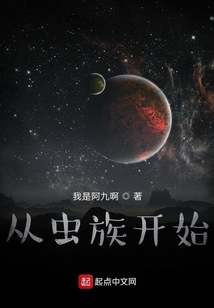 從蟲族開始