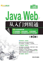 Java Web从入门到精通（第3版）在线阅读