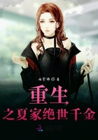 重生之夏家絕世千金在線閱讀