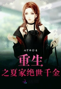 重生之夏家絕世千金