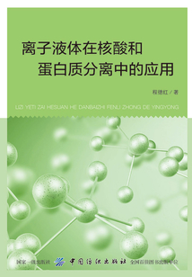 離子液體在核酸和蛋白質分離中的應用