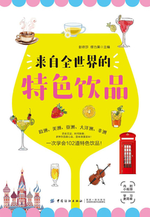 來自全世界的特色飲品