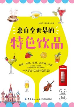 来自全世界的特色饮品 封面