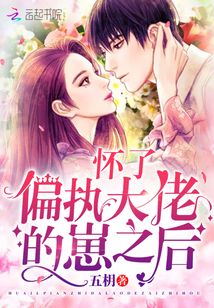 懷了偏執(zhí)大佬的崽之后