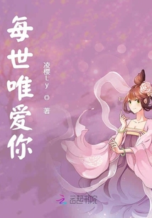 每世唯愛你