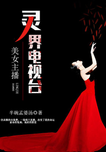 美女主播：靈界電視臺