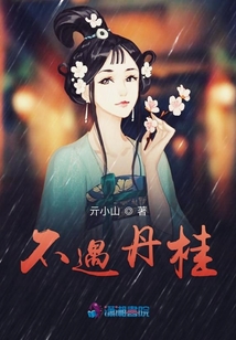 不遇丹桂