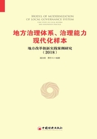 地方治理体系、治理能力现代化样本：地方改革创新实践案例研究2018