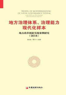 地方治理體系、治理能力現代化樣本：地方改革創新實踐案例研究2018