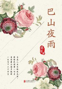 有間文庫：巴山夜雨