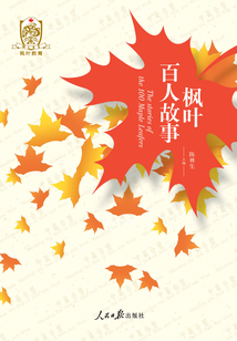 枫叶百人故事