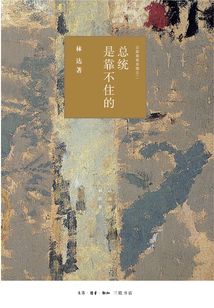 总统是靠不住的：近距离看美国之二